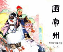 明代开国英烈传 围常州