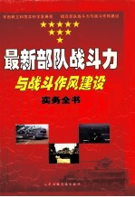 最新部队战斗力与战斗作风建设实务全书 4