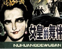 今古女谍丛书 4 女皇的舞伴