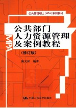 公共部门人力资源管理及案例教程 修订版