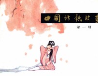 中国诗歌故事 第1册