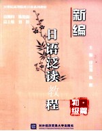 新编日语泛读教程 初级篇