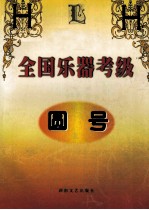 全国乐器考级 圆号