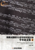 首届全国音乐分析学学术研讨会 学术论文集 下 全2册