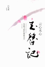 云心水心玉簪记 琴曲书画昆曲新美学