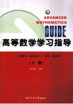高等数学学习指导
