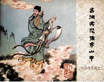 八仙的传说 吕洞宾怒擒穿山甲