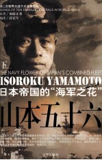 山本五十六 日本帝国的“海军之花” 下