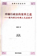 中国行政法的变革之道 契约理念的确立及其展开