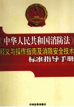 《中华人民共和国消防法》释义与操作指南及消防安全技术标准指导手册 第1卷
