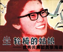 坐轮椅的姑娘 优秀共青团员张海迪