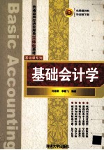 基础会计学