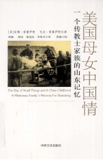 美国母女中国情 一个传教士家族的山东记忆