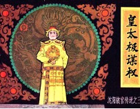 沈阳故宫传说 皇太极谋权