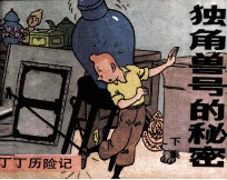丁丁历险记 独角兽号的秘密 下