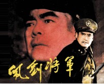 电影连环画册 佩剑将军