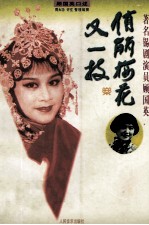 俏丽梅花又一枝 著名锡剧演员顾国英