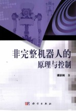非完整机器人的原理与控制