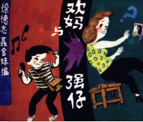 欢妈与强仔