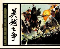 中国历史故事 吴越之战