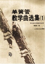 单簧管教学曲选集 1