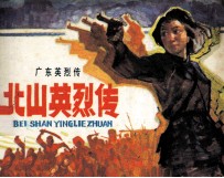 广东英烈传 北山英烈传
