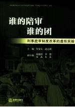 谁的陪审谁的团 刑事庭审制度改革的虚拟实验