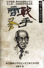 商战圣手 松下幸之助传奇