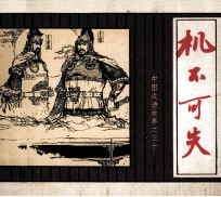 中国成语故事 30