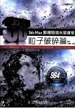 3ds Max影视特效火星课堂 粒子破碎篇