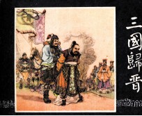 三国演义 三国归晋