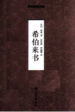 摩根解经丛卷 希伯来书