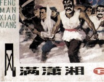 风满潇湘 下