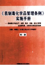 《易制毒化学品管理条例》实施手册 易制毒化学品生产、经营、购买、运输、进出口管理及监督检查、法律责任查处追究指南 第1册