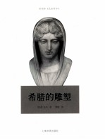 希腊的雕塑