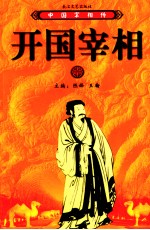 中国宰相传 开国宰相