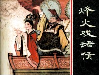 东周列国故事 烽火戏诸侯