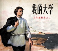 高尔基故事 我的大学