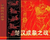 中国历代战争故事画丛 楚汉成皋之战