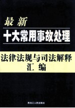 最新十大常用事故处理法律法规与司法解释汇编 第2卷