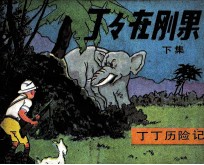 丁丁历险记 丁丁在刚果 下