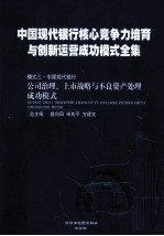 中国现代银行核心竞争力培育与创新运营成功模式全集 模式三 中国现代银行公司治理、上市战略与不良资产处理成功模式 第2册