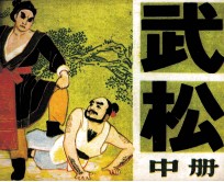 武松 中
