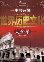 一本书读懂世界历史文化大全集 插图珍藏版