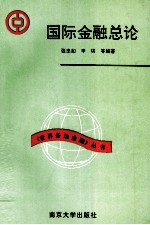 国际金融总论