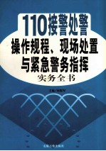 110接警处警操作规程、现场处置与紧急警务指挥实务全书 1