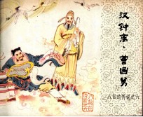 八仙的传说 汉钟离·曹国舅