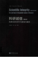 科研诚信 负责任的科研行为教程与案例 第3版