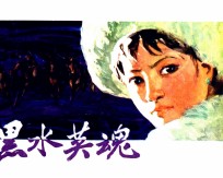 黑水英魂