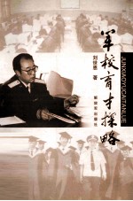 军校育才探略